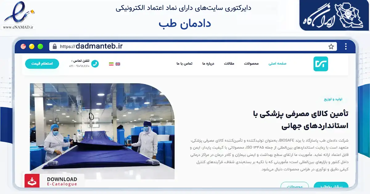 صفحه اصلی سایت دادمان طب به نشانی dadmanteb.ir که در زمینه سلامت، درمان و پزشکی با مرکزیت تهران فعالیت دارد.
