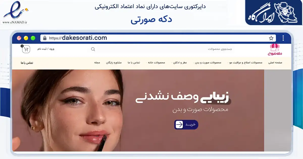 صفحه اصلی سایت دکه صورتی به نشانی dakesorati.com که در زمینه سلامت، درمان و پزشکی با مرکزیت یزد فعالیت دارد.
