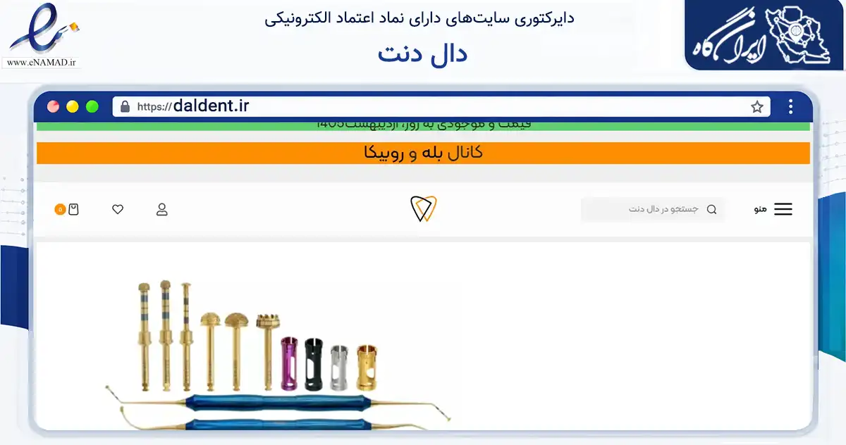 صفحه اصلی سایت دال دنت به نشانی daldent.ir که در زمینه سلامت، درمان و پزشکی با مرکزیت رشت فعالیت دارد.