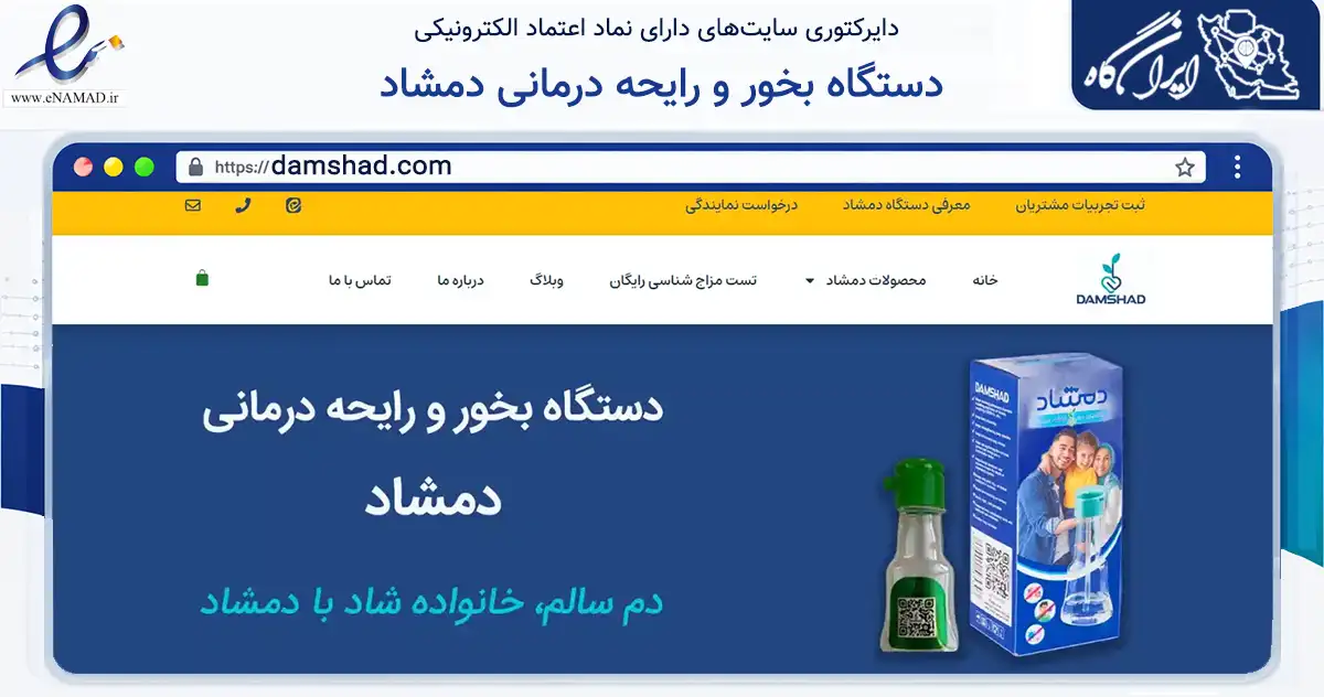 صفحه اصلی سایت دستگاه بخور و رایحه درمانی دمشاد به نشانی damshad.com که در زمینه سلامت، درمان و پزشکی با مرکزیت یزد فعالیت دارد.