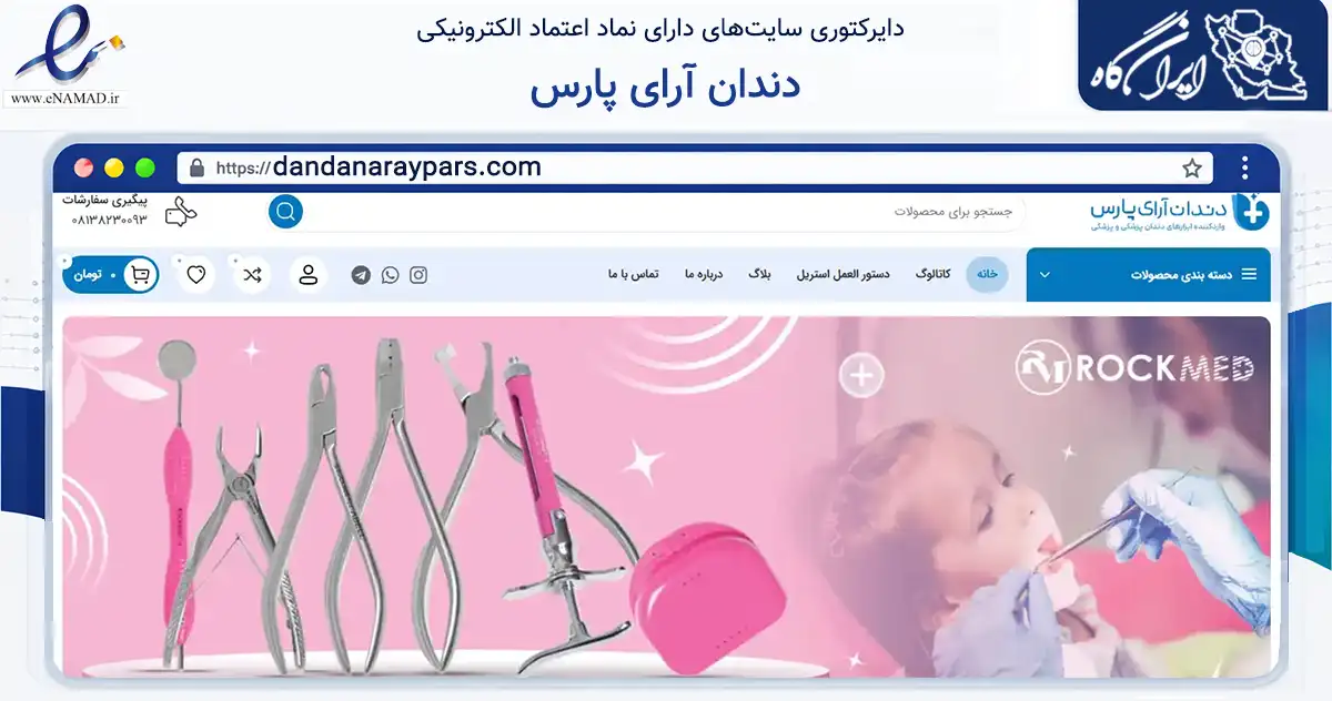 صفحه اصلی سایت دندان آرای پارس به نشانی dandanaraypars.com که در زمینه سلامت، درمان و پزشکی با مرکزیت همدان فعالیت دارد.