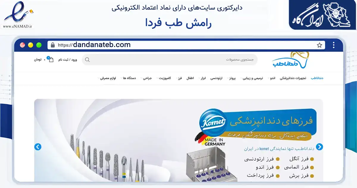 صفحه اصلی سایت رامش طب فردا به نشانی dandanateb.com که در زمینه سلامت، درمان و پزشکی با مرکزیت تهران فعالیت دارد.