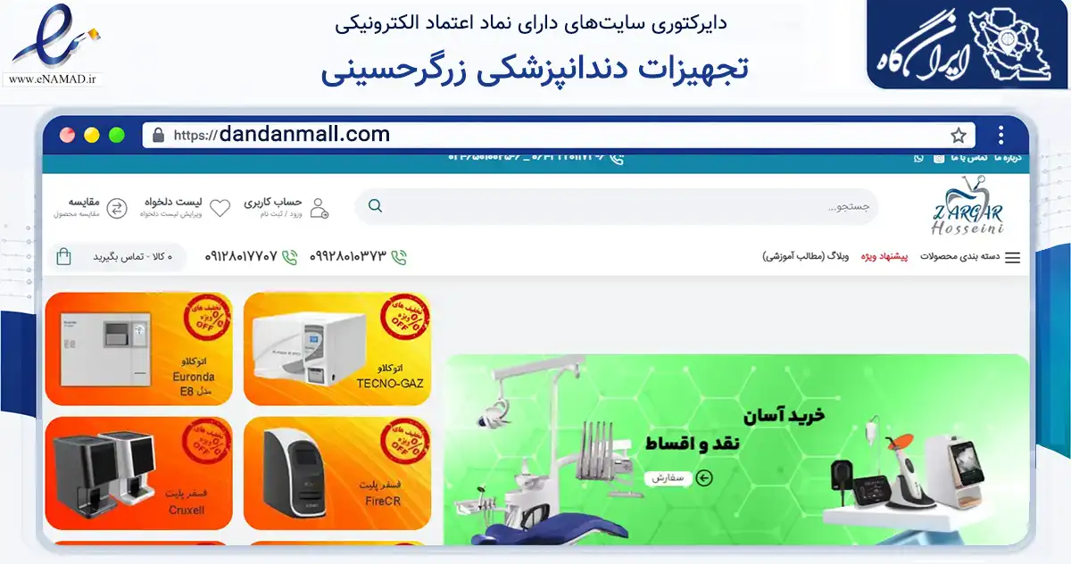 صفحه اصلی سایت تجهیزات دندانپزشکی زرگرحسینی به نشانی dandanmall.com که در زمینه سلامت، درمان و پزشکی با مرکزیت تهران فعالیت دارد.