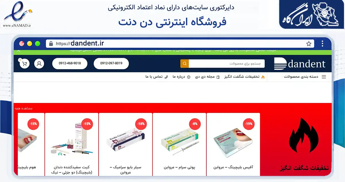 صفحه اصلی سایت فروشگاه اینترنتی دن دنت به نشانی dandent.ir که در زمینه سلامت، درمان و پزشکی با مرکزیت تهران فعالیت دارد.
