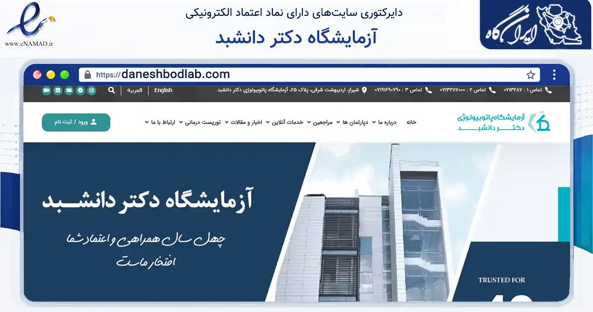 صفحه اصلی سایت آزمایشگاه دکتر دانشبد به نشانی daneshbodlab.com که در زمینه سلامت، درمان و پزشکی با مرکزیت شیراز فعالیت دارد.