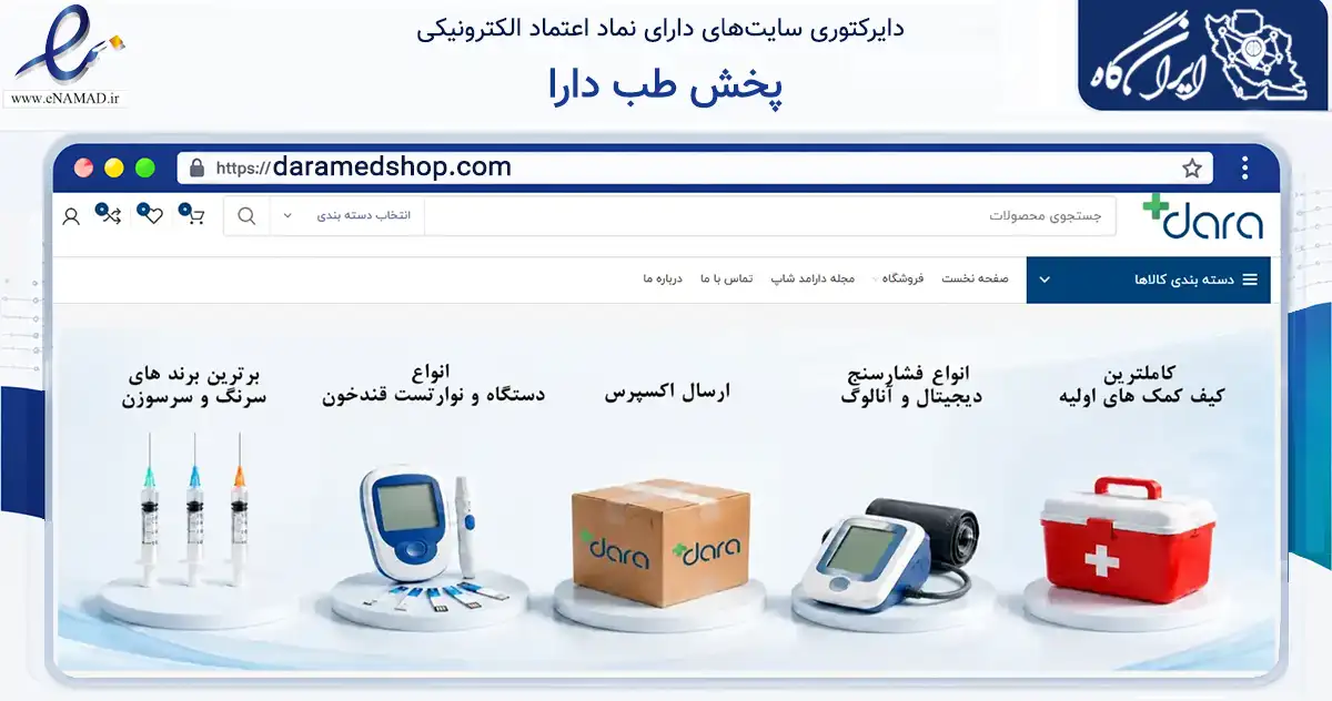 صفحه اصلی سایت پخش طب دارا به نشانی daramedshop.com که در زمینه سلامت، درمان و پزشکی با مرکزیت تهران فعالیت دارد.