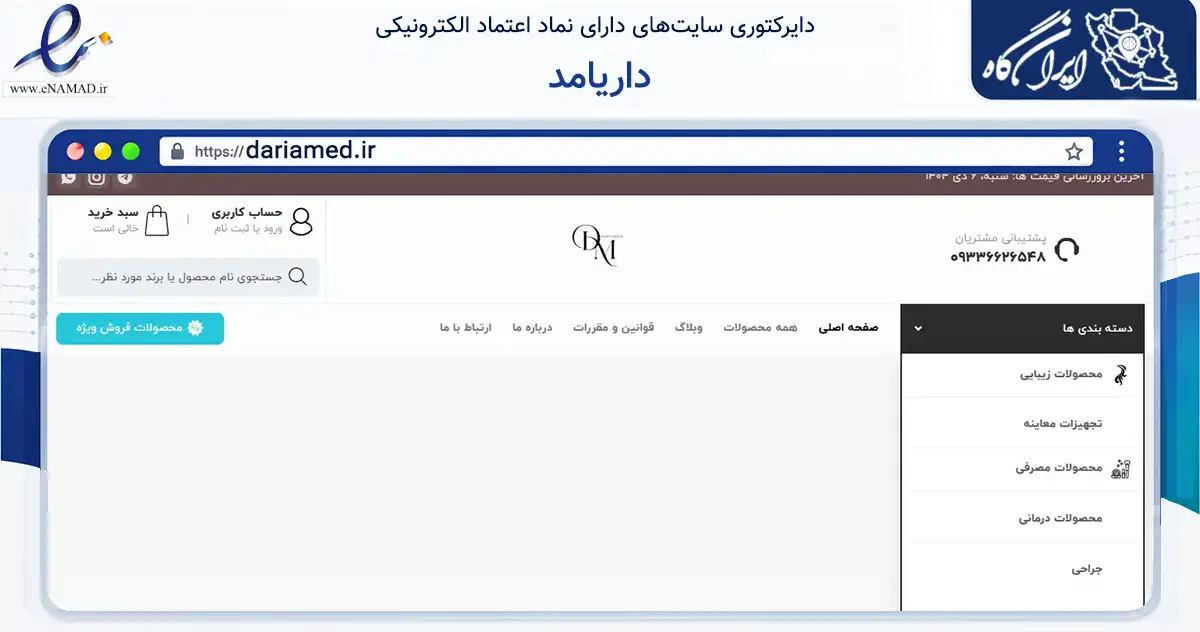صفحه اصلی سایت داریامد به نشانی dariamed.ir که در زمینه سلامت، درمان و پزشکی با مرکزیت اسلامشهر فعالیت دارد.