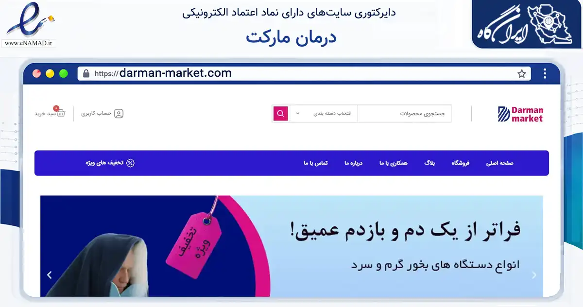 صفحه اصلی سایت درمان مارکت به نشانی darman-market.com که در زمینه سلامت، درمان و پزشکی با مرکزیت نظرآباد فعالیت دارد.