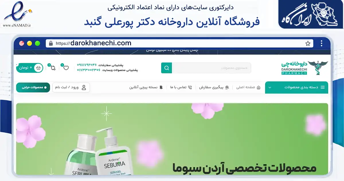 صفحه اصلی سایت فروشگاه آنلاین داروخانه دکتر پورعلی گنبد به نشانی darokhanechi.com که در زمینه سلامت، درمان و پزشکی با مرکزیت گنبدکاووس فعالیت دارد.