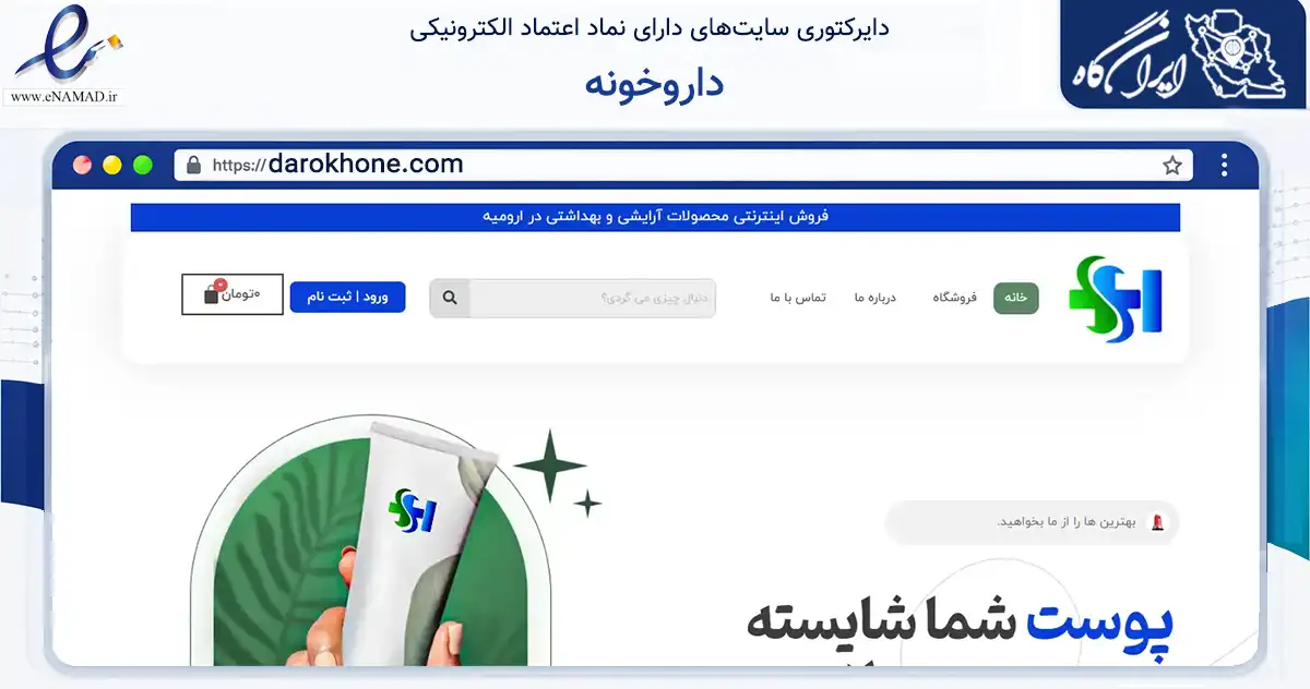 صفحه اصلی سایت داروخونه به نشانی darokhone.com که در زمینه سلامت، درمان و پزشکی با مرکزیت ارومیه فعالیت دارد.