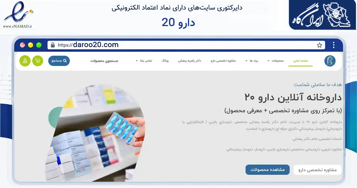 صفحه اصلی سایت دارو 20 به نشانی daroo20.com که در زمینه سلامت، درمان و پزشکی با مرکزیت فلاورجان فعالیت دارد.