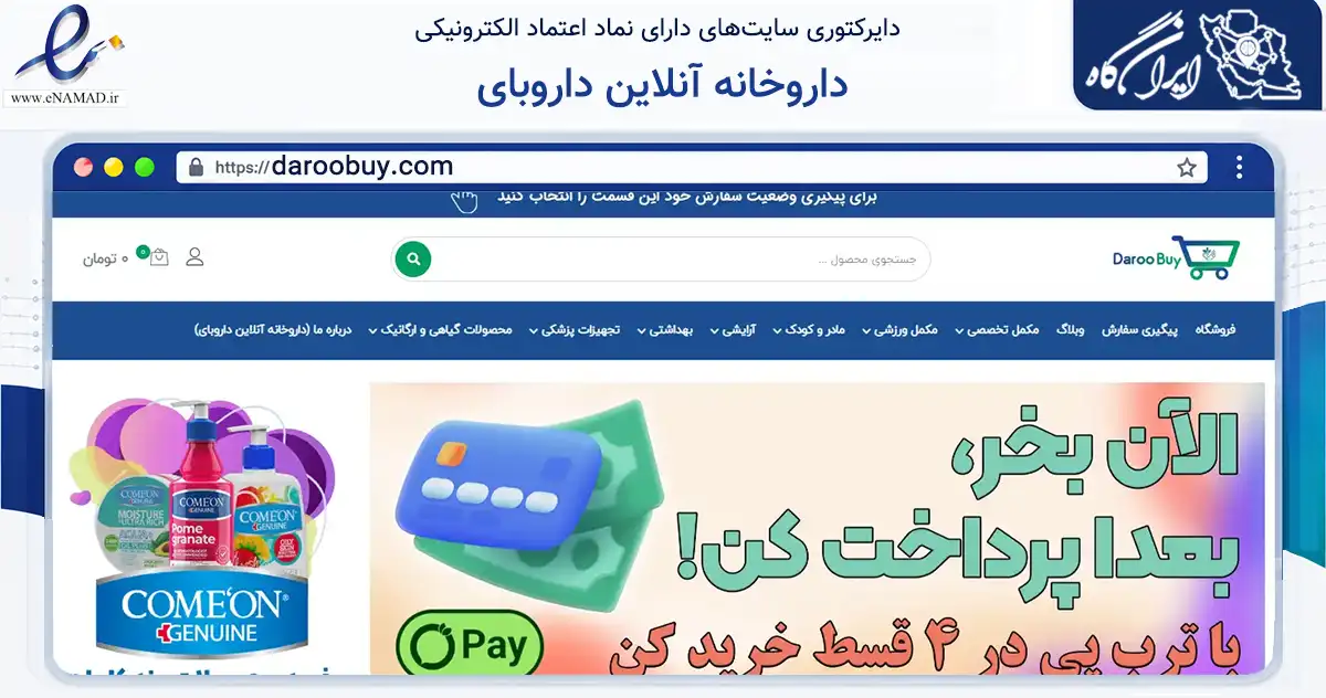صفحه اصلی سایت داروخانه آنلاین داروبای به نشانی daroobuy.com که در زمینه سلامت، درمان و پزشکی با مرکزیت سیرجان فعالیت دارد.