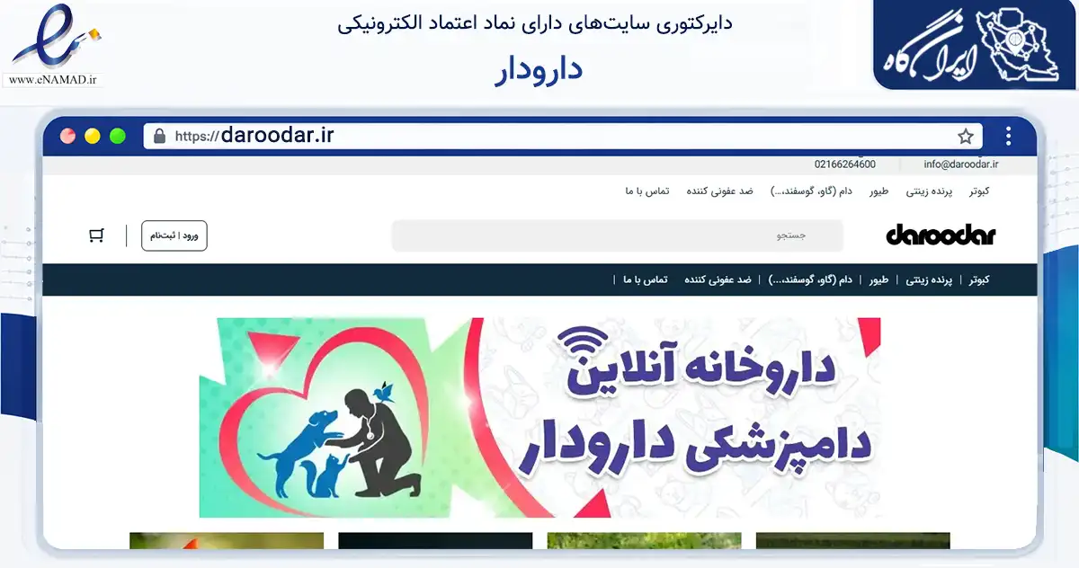 صفحه اصلی سایت دارودار به نشانی daroodar.ir که در زمینه سلامت، درمان و پزشکی با مرکزیت تهران فعالیت دارد.