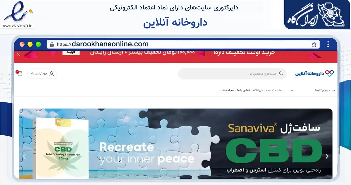 صفحه اصلی سایت داروخانه آنلاین به نشانی darookhaneonline.com که در زمینه سلامت، درمان و پزشکی با مرکزیت شمیرانات فعالیت دارد.
