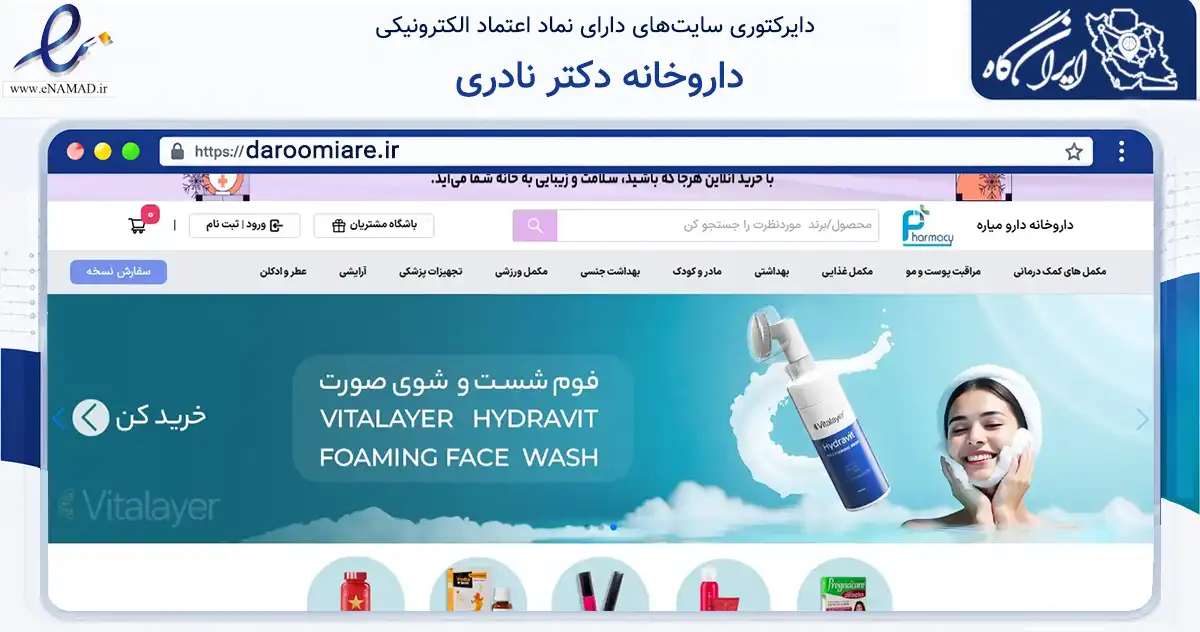 صفحه اصلی سایت داروخانه دکتر نادری به نشانی daroomiare.ir که در زمینه سلامت، درمان و پزشکی با مرکزیت تهران فعالیت دارد.