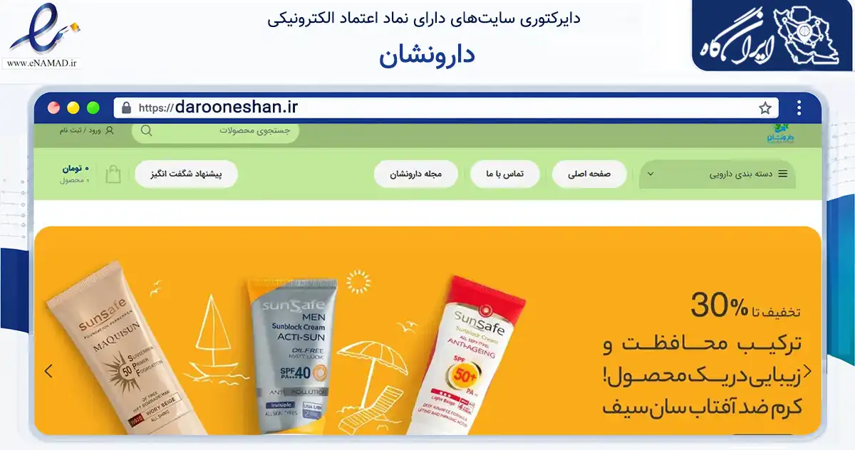 صفحه اصلی سایت دارونشان به نشانی darooneshan.ir که در زمینه سلامت، درمان و پزشکی با مرکزیت تهران فعالیت دارد.