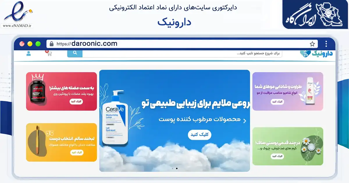 صفحه اصلی سایت دارونیک به نشانی daroonic.com که در زمینه سلامت، درمان و پزشکی با مرکزیت تهران فعالیت دارد.