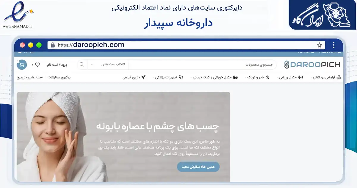 صفحه اصلی سایت داروخانه سپیدار به نشانی daroopich.com که در زمینه سلامت، درمان و پزشکی با مرکزیت رباط‌کریم فعالیت دارد.