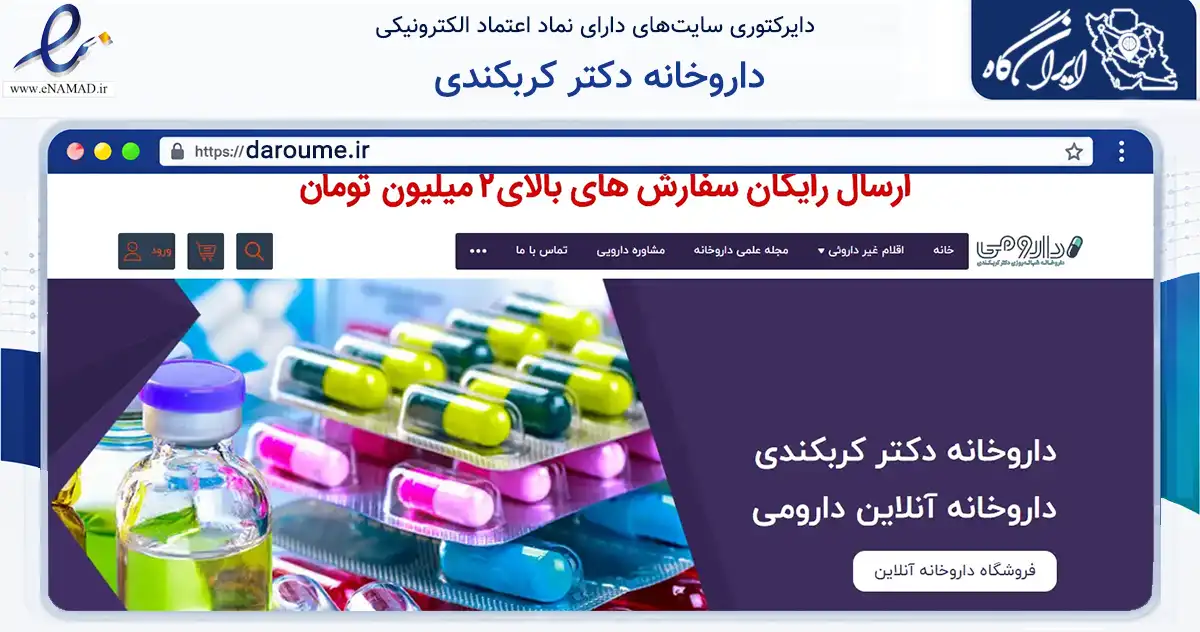 صفحه اصلی سایت داروخانه دکتر کربکندی به نشانی daroume.ir که در زمینه سلامت، درمان و پزشکی با مرکزیت اصفهان فعالیت دارد.