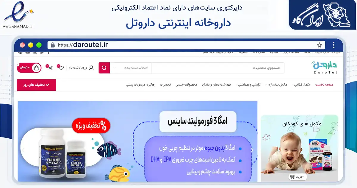 صفحه اصلی سایت داروخانه اینترنتی داروتل به نشانی daroutel.ir که در زمینه سلامت، درمان و پزشکی با مرکزیت تهران فعالیت دارد.