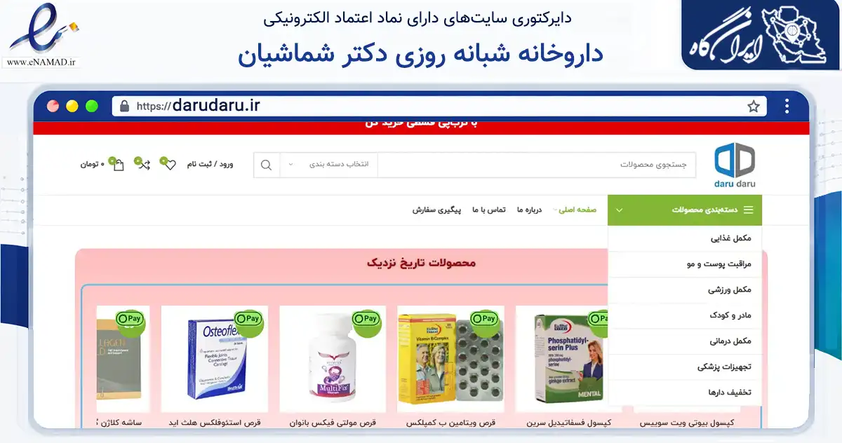 صفحه اصلی سایت داروخانه شبانه روزی دکتر شماشیان به نشانی darudaru.ir که در زمینه سلامت، درمان و پزشکی با مرکزیت شمیرانات فعالیت دارد.