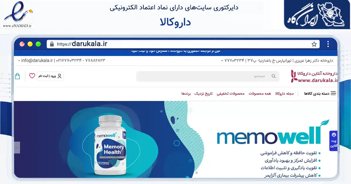 صفحه اصلی سایت داروکالا به نشانی darukala.ir که در زمینه سلامت، درمان و پزشکی با مرکزیت تهران فعالیت دارد.