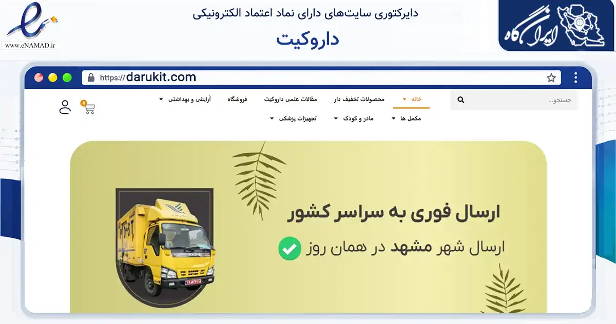صفحه اصلی سایت داروکیت به نشانی darukit.com که در زمینه سلامت، درمان و پزشکی با مرکزیت مشهد فعالیت دارد.