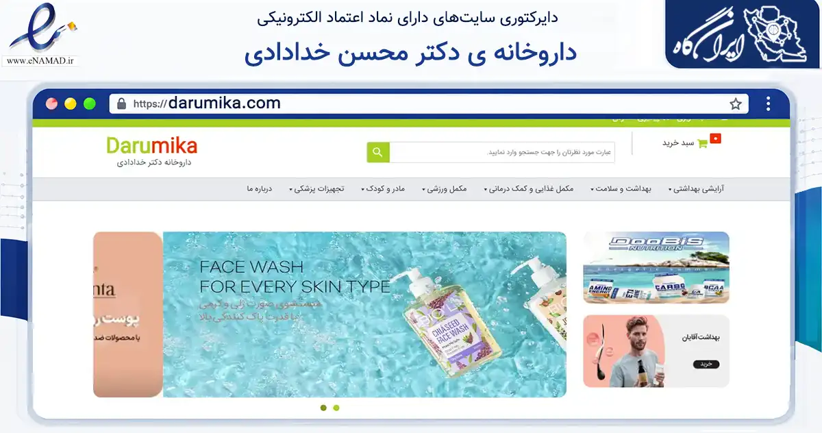 صفحه اصلی سایت داروخانه ی دکتر محسن خدادادی به نشانی darumika.com که در زمینه سلامت، درمان و پزشکی با مرکزیت شهریار فعالیت دارد.
