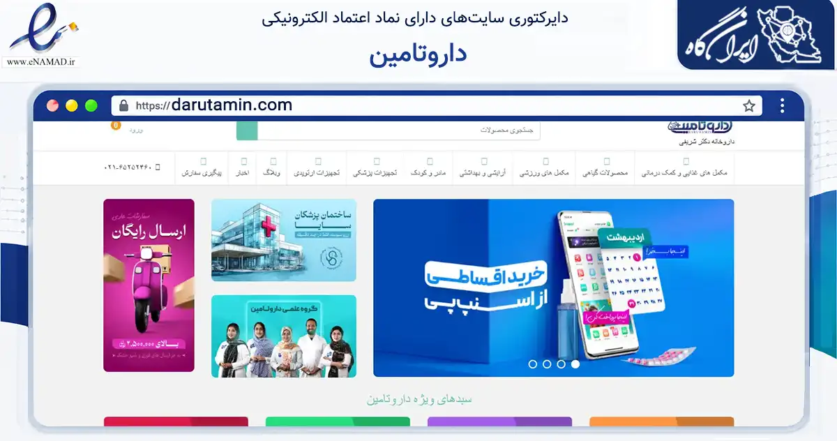 صفحه اصلی سایت داروتامین به نشانی darutamin.com که در زمینه سلامت، درمان و پزشکی با مرکزیت شهریار فعالیت دارد.
