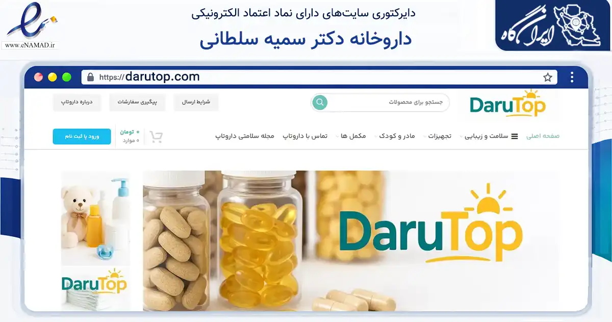صفحه اصلی سایت داروخانه دکتر سمیه سلطانی به نشانی darutop.com که در زمینه سلامت، درمان و پزشکی با مرکزیت تبریز فعالیت دارد.