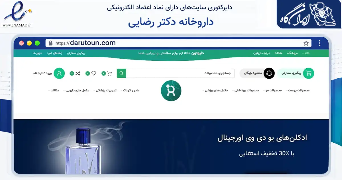 صفحه اصلی سایت داروخانه دکتر رضایی به نشانی darutoun.com که در زمینه سلامت، درمان و پزشکی با مرکزیت مهریز فعالیت دارد.