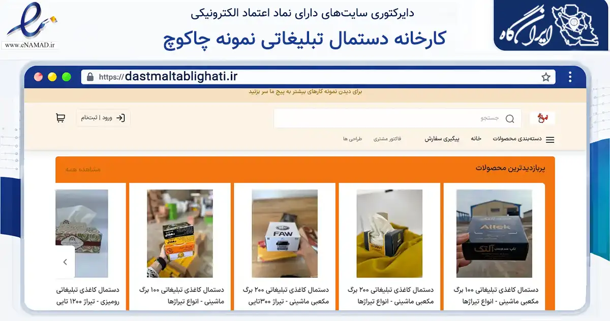 صفحه اصلی سایت کارخانه دستمال تبلیغاتی نمونه چاکوچ به نشانی dastmaltablighati.ir که در زمینه سلامت، درمان و پزشکی با مرکزیت قم فعالیت دارد.