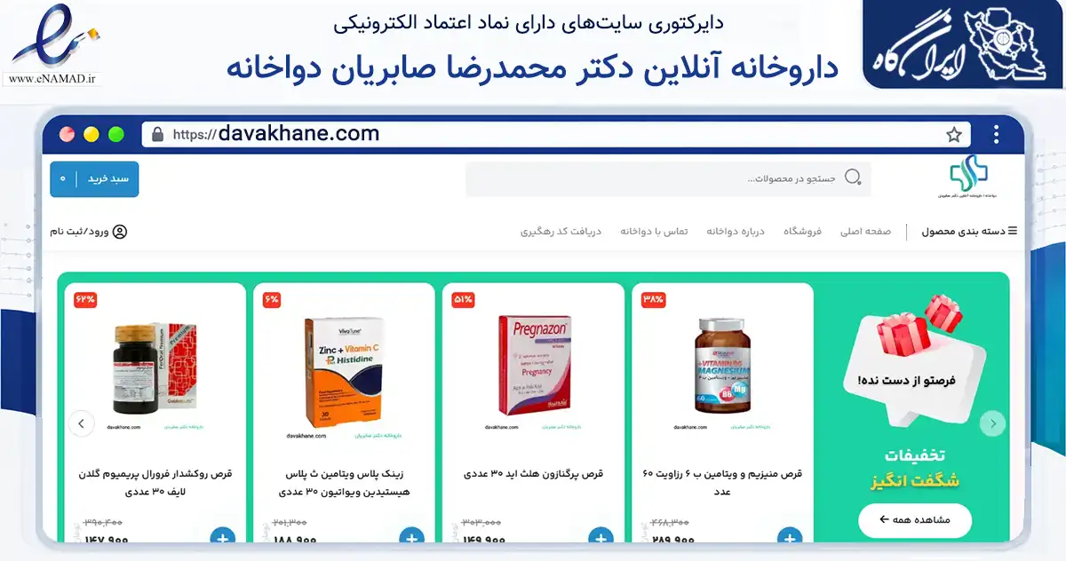 صفحه اصلی سایت داروخانه آنلاین دکتر محمدرضا صابریان دواخانه به نشانی davakhane.com که در زمینه سلامت، درمان و پزشکی با مرکزیت نیشابور فعالیت دارد.