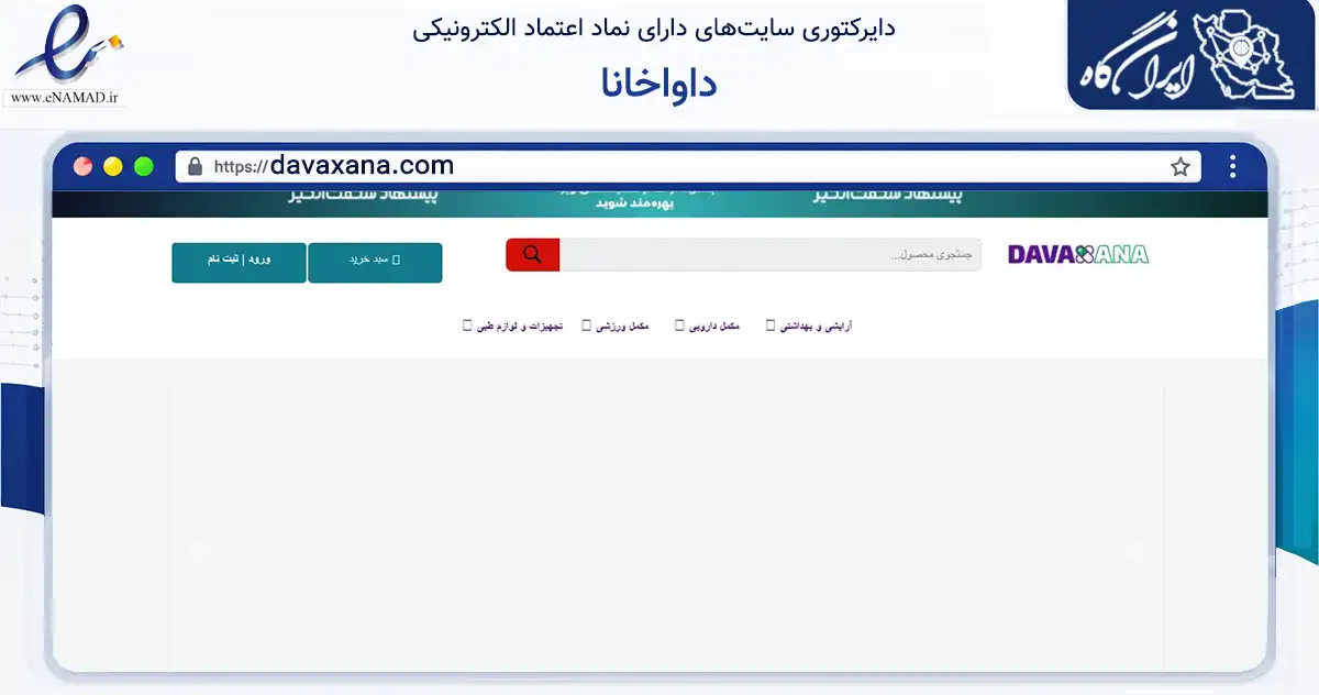 صفحه اصلی سایت داواخانا به نشانی davaxana.com که در زمینه سلامت، درمان و پزشکی با مرکزیت تبریز فعالیت دارد.