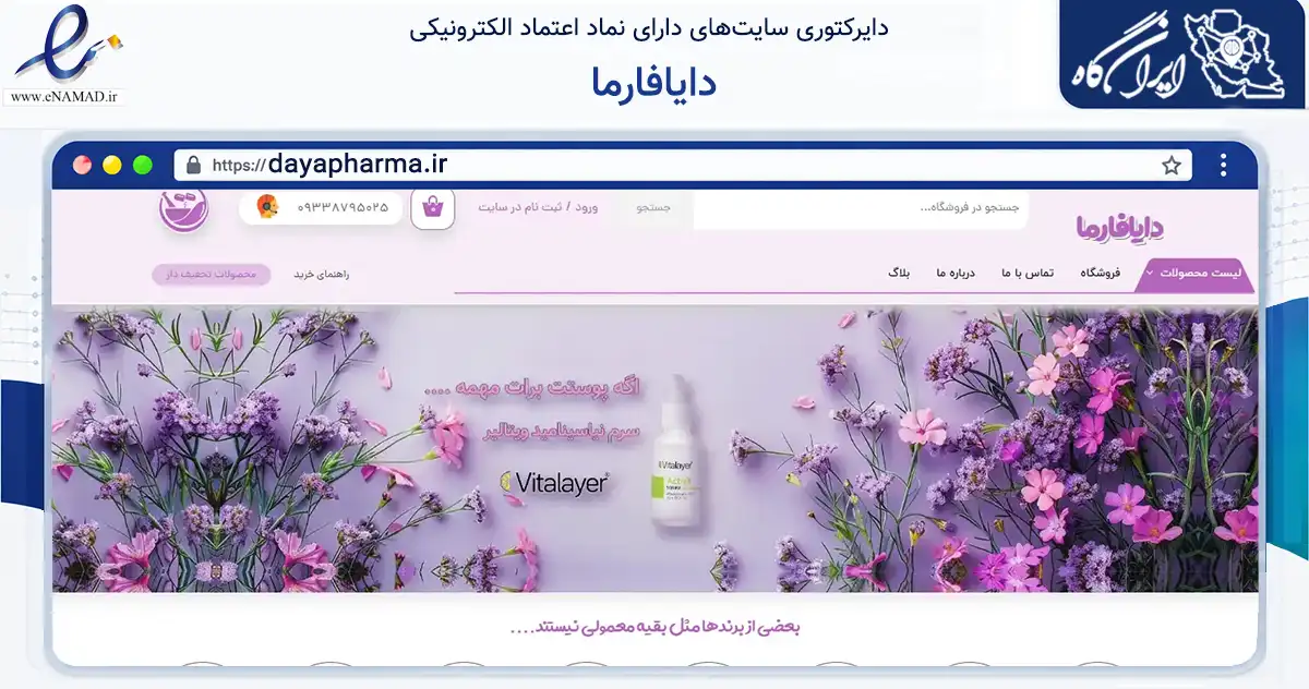صفحه اصلی سایت دایافارما به نشانی dayapharma.ir که در زمینه سلامت، درمان و پزشکی با مرکزیت همدان فعالیت دارد.