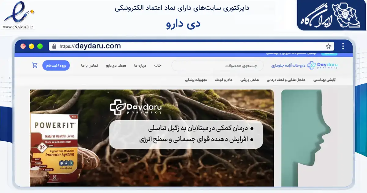 صفحه اصلی سایت دی دارو به نشانی daydaru.com که در زمینه سلامت، درمان و پزشکی با مرکزیت شیراز فعالیت دارد.