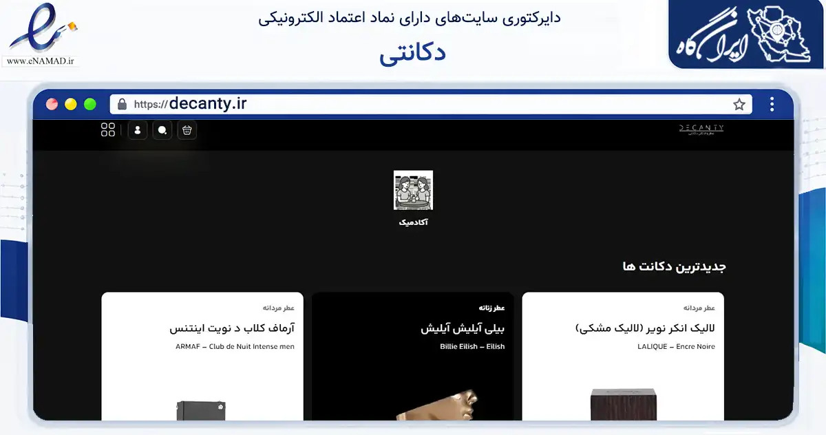 صفحه اصلی سایت دکانتی به نشانی decanty.ir که در زمینه سلامت، درمان و پزشکی با مرکزیت تهران فعالیت دارد.