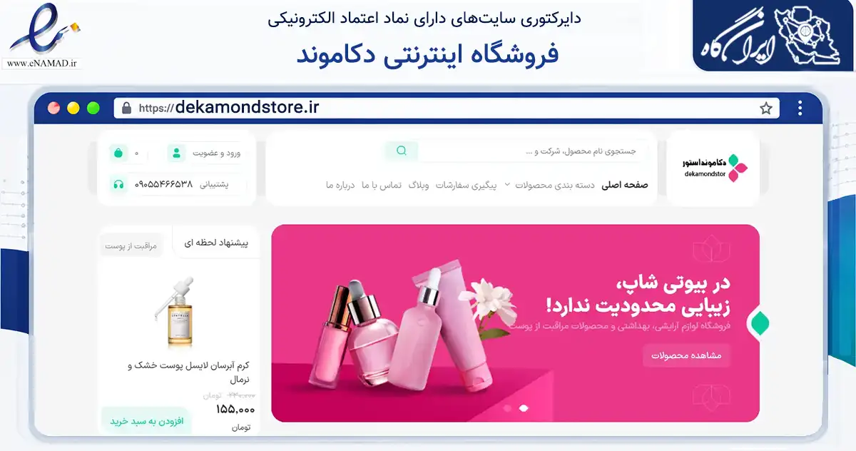 صفحه اصلی سایت فروشگاه اینترنتی دکاموند به نشانی dekamondstore.ir که در زمینه سلامت، درمان و پزشکی با مرکزیت لامرد فعالیت دارد.