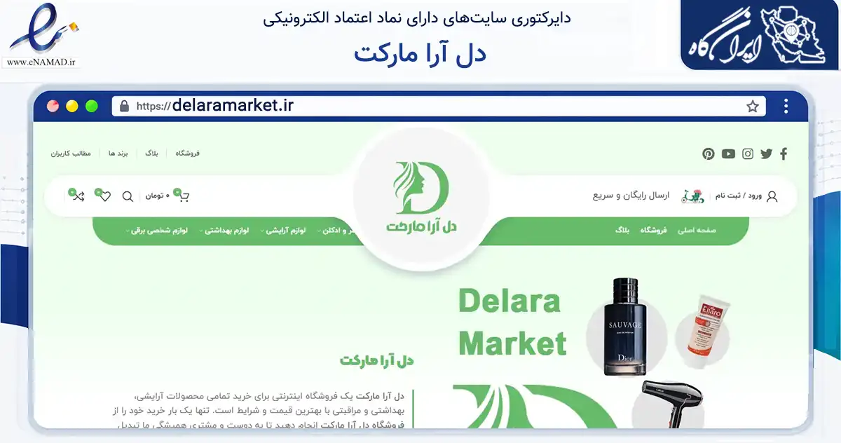 صفحه اصلی سایت دل آرا مارکت به نشانی delaramarket.ir که در زمینه سلامت، درمان و پزشکی با مرکزیت پیرانشهر فعالیت دارد.