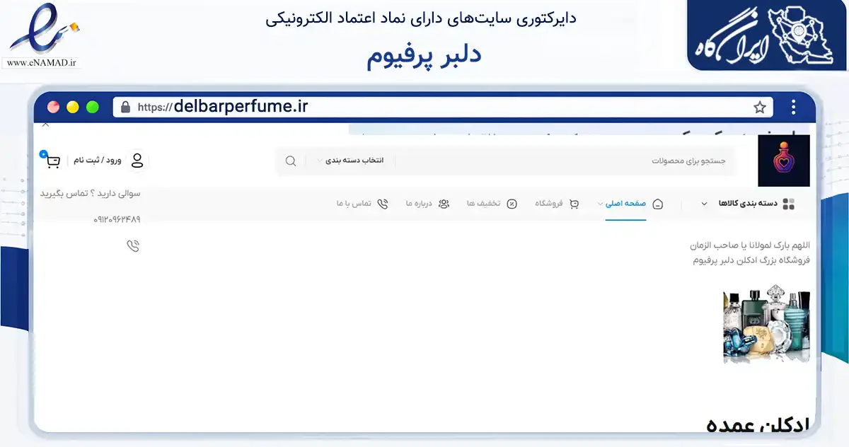 صفحه اصلی سایت دلبر پرفیوم به نشانی delbarperfume.ir که در زمینه سلامت، درمان و پزشکی با مرکزیت تاکستان فعالیت دارد.
