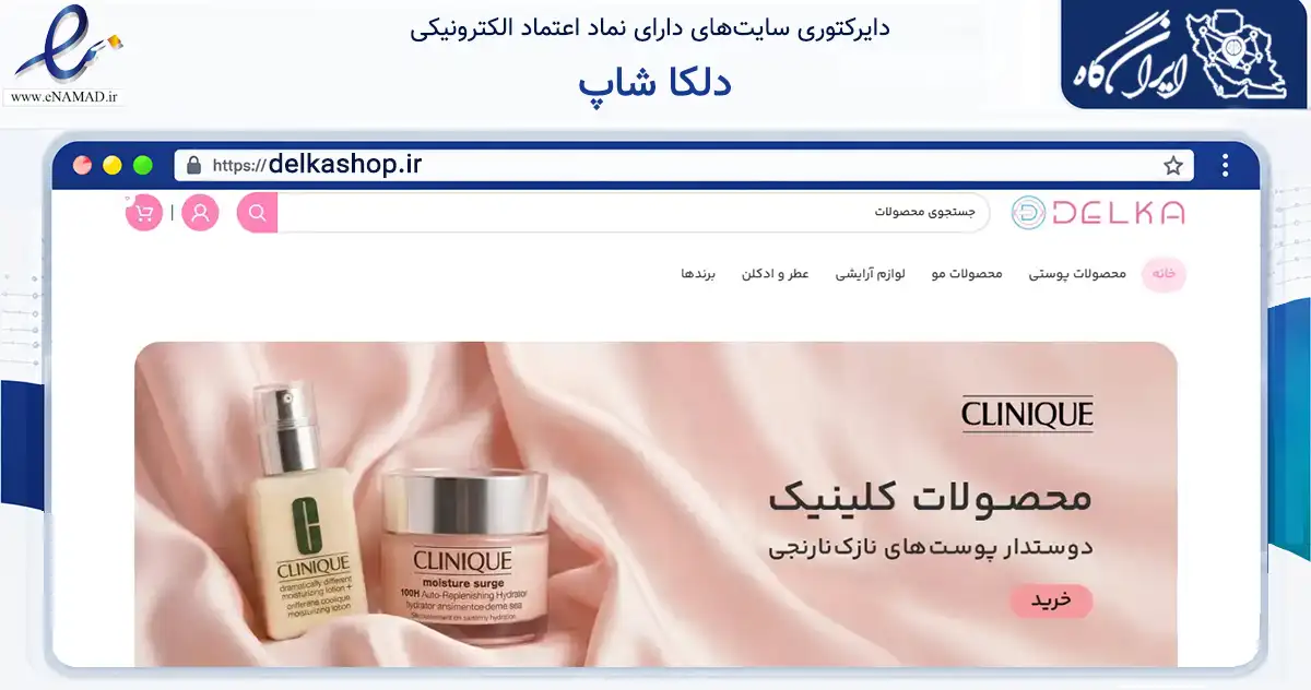 صفحه اصلی سایت دلکا شاپ به نشانی delkashop.ir که در زمینه سلامت، درمان و پزشکی با مرکزیت اهواز فعالیت دارد.