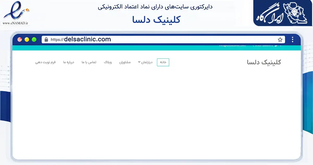 صفحه اصلی سایت کلینیک دلسا به نشانی delsaclinic.com که در زمینه سلامت، درمان و پزشکی با مرکزیت تهران فعالیت دارد.