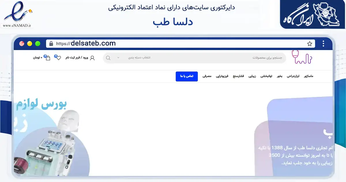 صفحه اصلی سایت دلسا طب به نشانی delsateb.com که در زمینه سلامت، درمان و پزشکی با مرکزیت تهران فعالیت دارد.