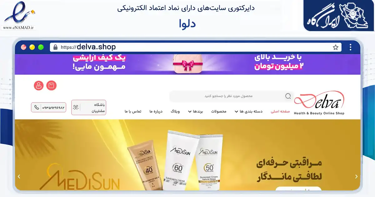 صفحه اصلی سایت دلوا به نشانی delva.shop که در زمینه سلامت، درمان و پزشکی با مرکزیت تهران فعالیت دارد.