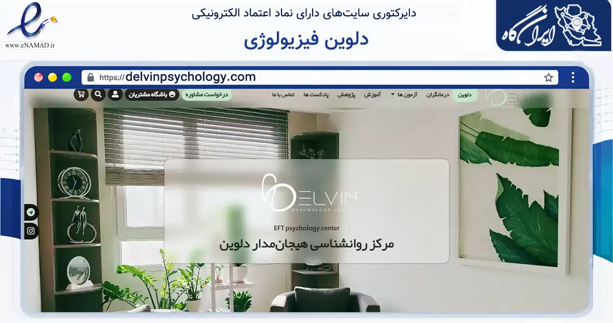 صفحه اصلی سایت دلوین فیزیولوژی به نشانی delvinpsychology.com که در زمینه سلامت، درمان و پزشکی با مرکزیت تهران فعالیت دارد.