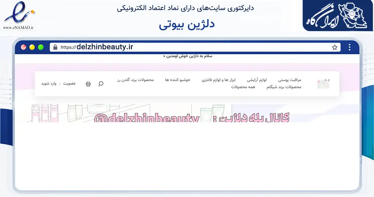 صفحه اصلی سایت دلژین بیوتی به نشانی delzhinbeauty.ir که در زمینه سلامت، درمان و پزشکی با مرکزیت تهران فعالیت دارد.