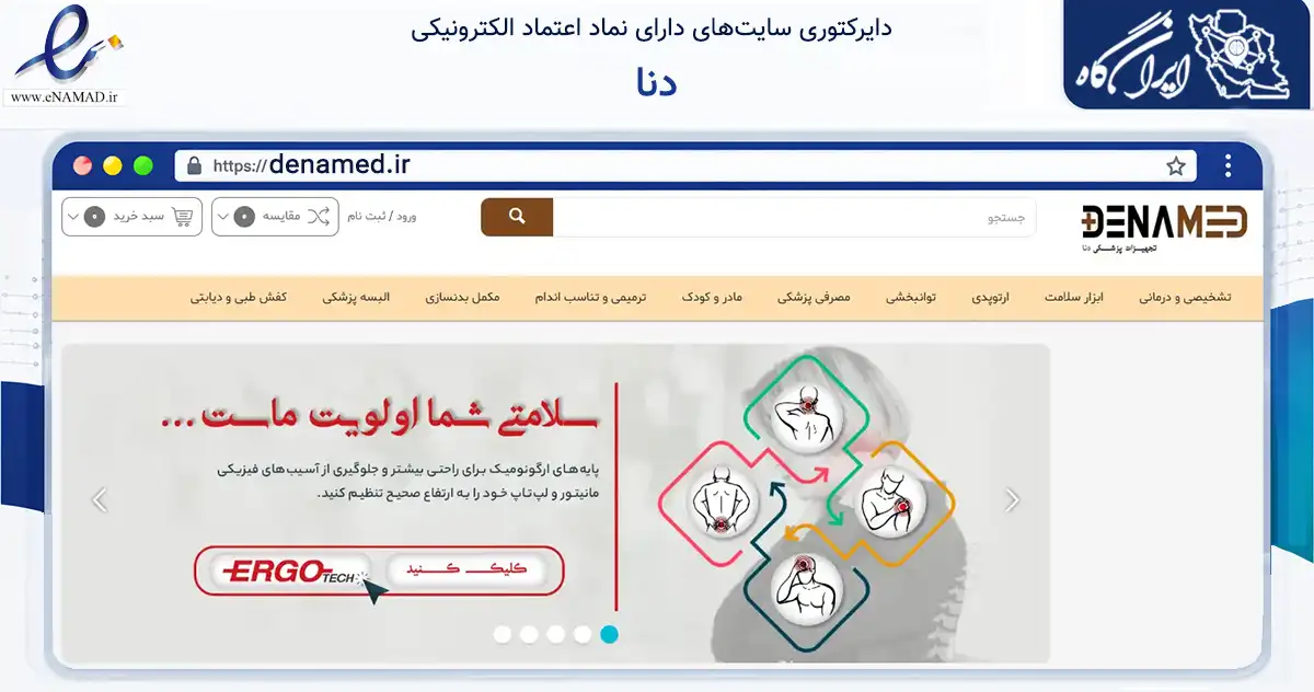صفحه اصلی سایت دنا به نشانی denamed.ir که در زمینه سلامت، درمان و پزشکی با مرکزیت مشهد فعالیت دارد.