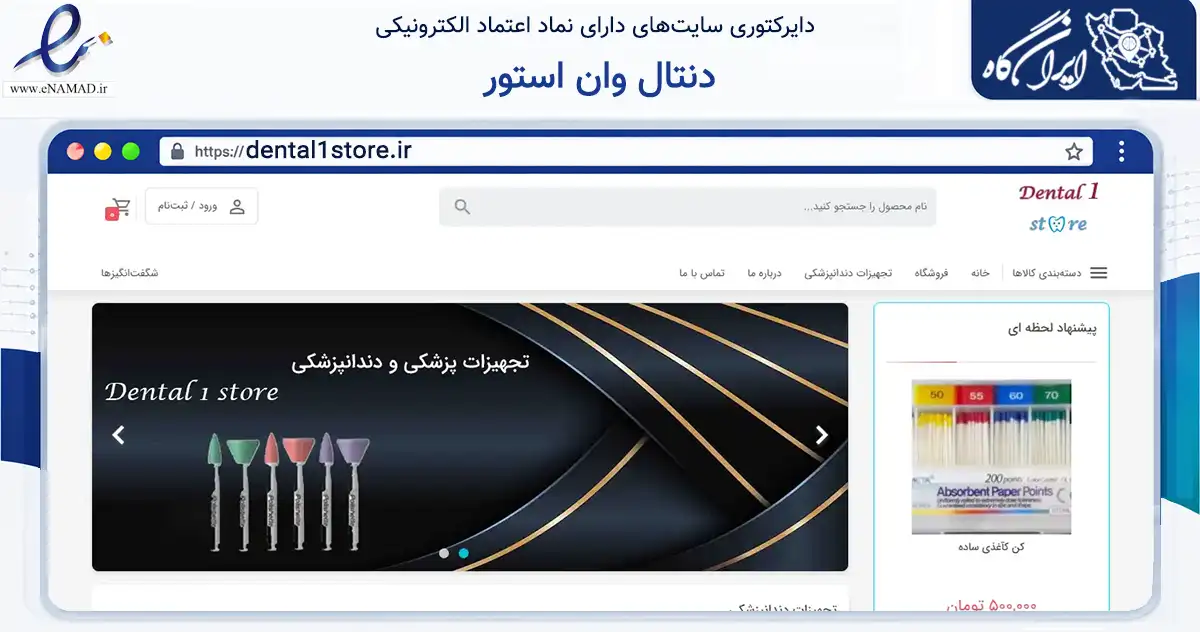 صفحه اصلی سایت دنتال وان استور به نشانی dental1store.ir که در زمینه سلامت، درمان و پزشکی با مرکزیت طوالش فعالیت دارد.