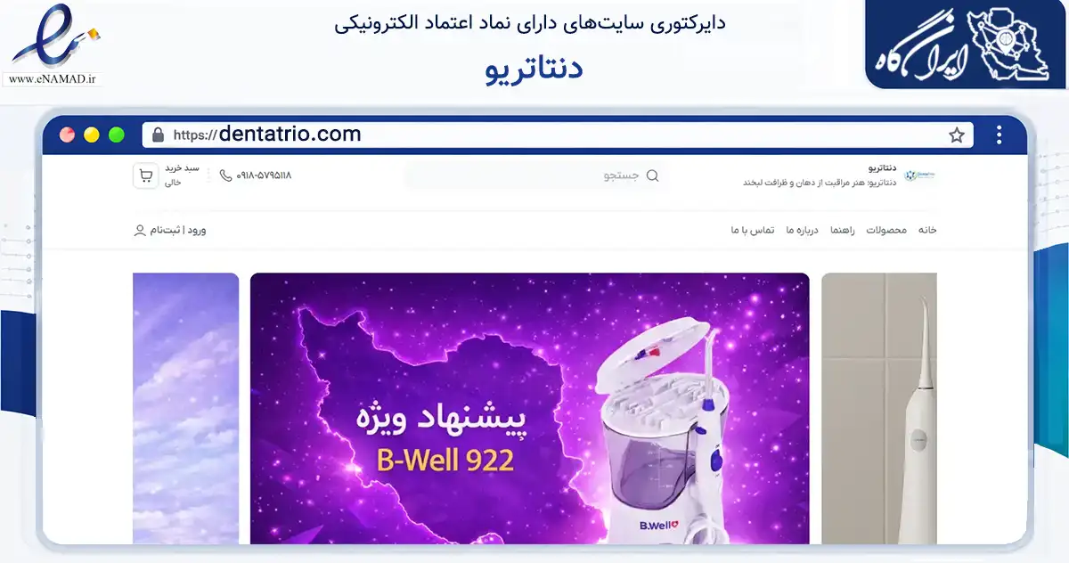 صفحه اصلی سایت دنتاتریو به نشانی dentatrio.com که در زمینه سلامت، درمان و پزشکی با مرکزیت اراک فعالیت دارد.