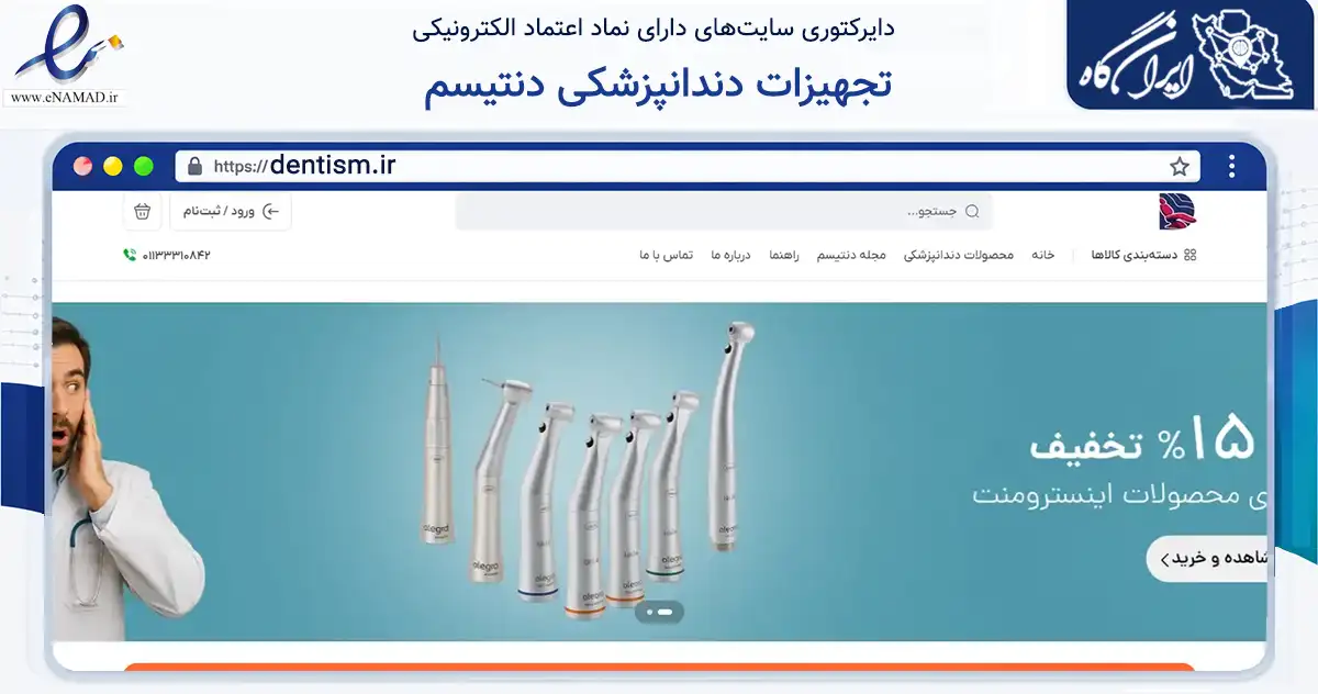 صفحه اصلی سایت تجهیزات دندانپزشکی دنتیسم به نشانی dentism.ir که در زمینه سلامت، درمان و پزشکی با مرکزیت ساری فعالیت دارد.